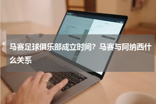 马赛足球俱乐部成立时间？马赛与阿纳西什么关系