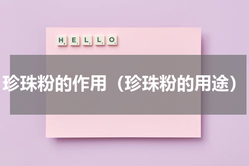 珍珠粉的作用（珍珠粉的用途）