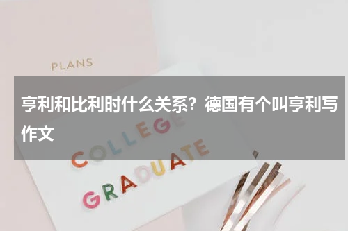 亨利和比利时什么关系？德国有个叫亨利写作文