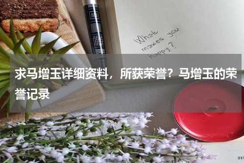 求马增玉详细资料，所获荣誉？马增玉的荣誉记录