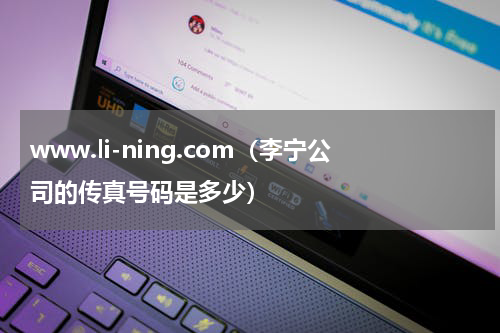 www.li-ning.com（李宁公司的传真号码是多少）