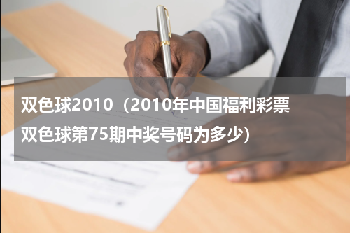 双色球2010（2010年中国福利彩票双色球第75期中奖号码为多少）