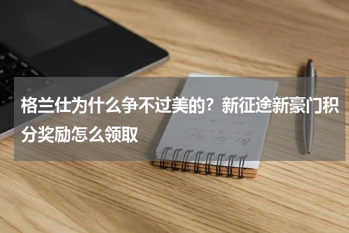 格兰仕为什么争不过美的？新征途新豪门积分奖励怎么领取