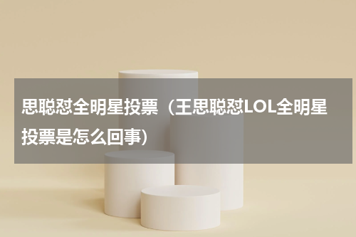 思聪怼全明星投票（王思聪怼LOL全明星投票是怎么回事）