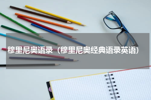 穆里尼奥语录（穆里尼奥经典语录英语）