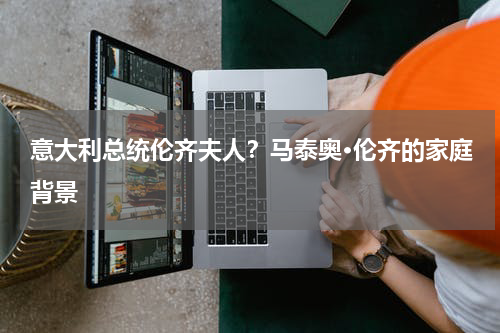 意大利总统伦齐夫人？马泰奥·伦齐的家庭背景