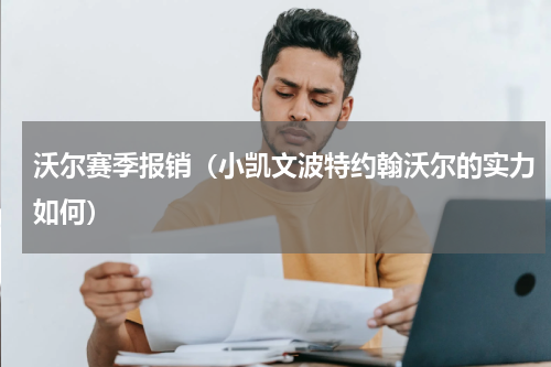 沃尔赛季报销（小凯文波特约翰沃尔的实力如何）
