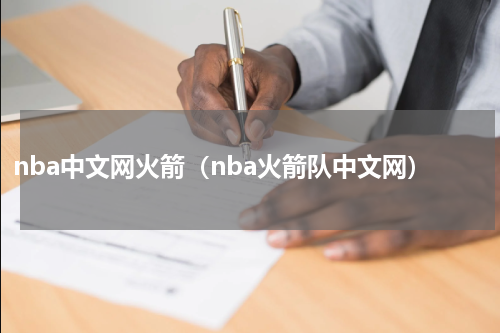 nba中文网火箭（nba火箭队中文网）