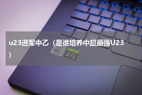 u23进军中乙（是谁培养中超最强U23）