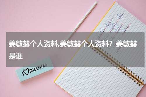 姜敏赫个人资料,姜敏赫个人资料？姜敏赫是谁