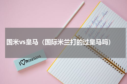 国米vs皇马（国际米兰打的过皇马吗）
