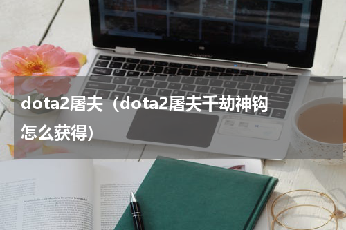 dota2屠夫（dota2屠夫千劫神钩怎么获得）
