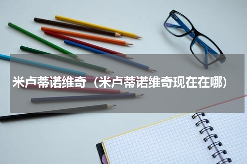 米卢蒂诺维奇（米卢蒂诺维奇现在在哪）