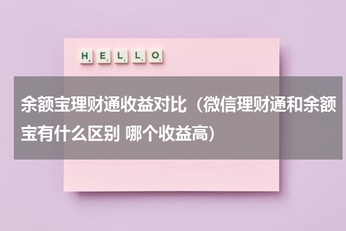 余额宝理财通收益对比（微信理财通和余额宝有什么区别 哪个收益高）