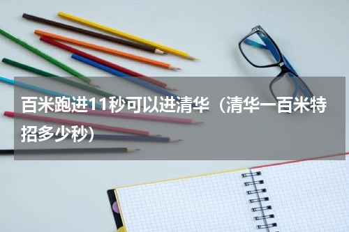 百米跑进11秒可以进清华（清华一百米特招多少秒）