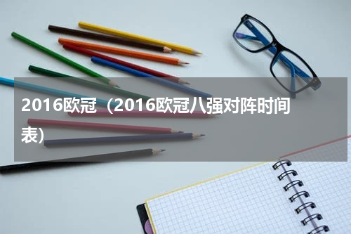 2016欧冠（2016欧冠八强对阵时间表）