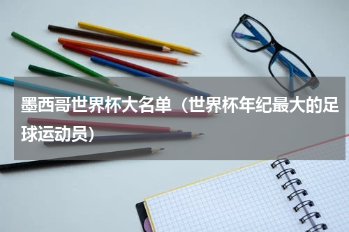 墨西哥世界杯大名单（世界杯年纪最大的足球运动员）