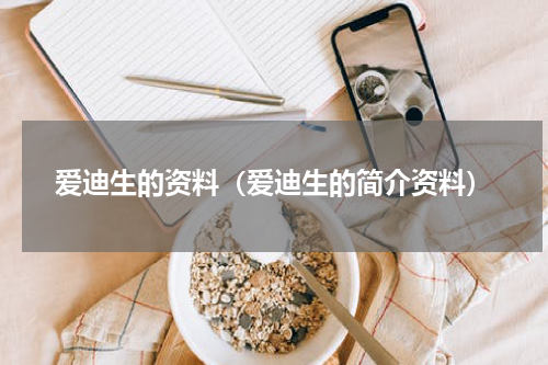 爱迪生的资料（爱迪生的简介资料）