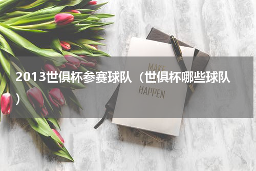 2013世俱杯参赛球队（世俱杯哪些球队）