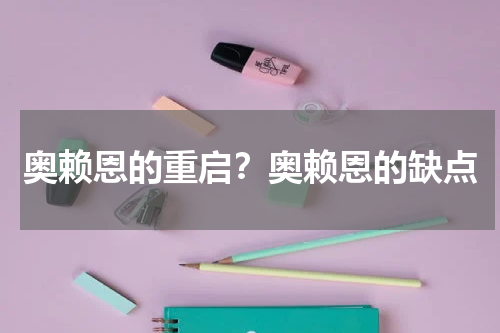 奥赖恩的重启？奥赖恩的缺点