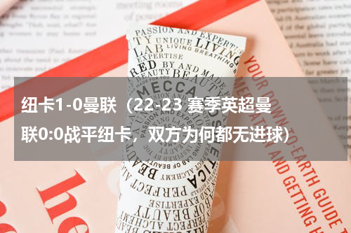 纽卡1-0曼联（22-23 赛季英超曼联0:0战平纽卡，双方为何都无进球）