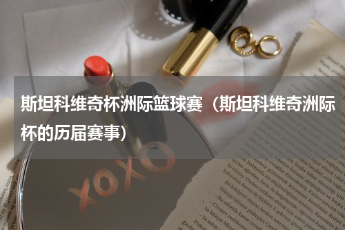 斯坦科维奇杯洲际篮球赛（斯坦科维奇洲际杯的历届赛事）
