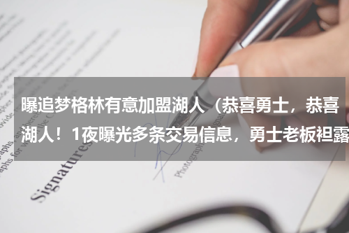 曝追梦格林有意加盟湖人（恭喜勇士，恭喜湖人！1夜曝光多条交易信息，勇士老板袒露心声）