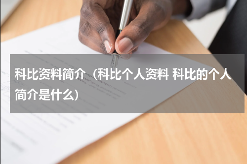 科比资料简介（科比个人资料 科比的个人简介是什么）