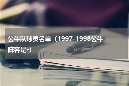 公牛队球员名单（1997-1998公牛阵容是·）