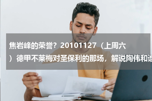 焦岩峰的荣誉？20101127（上周六）德甲不莱梅对圣保利的那场，解说陶伟和谁搭档的声音好像焦岩峰