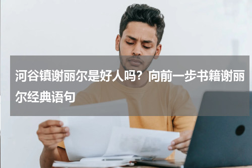 河谷镇谢丽尔是好人吗？向前一步书籍谢丽尔经典语句