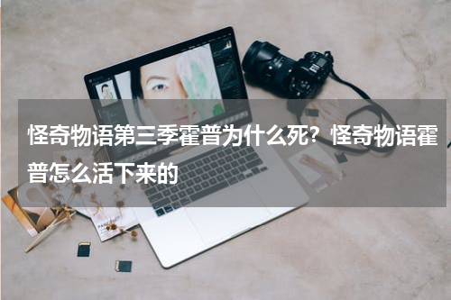 怪奇物语第三季霍普为什么死？怪奇物语霍普怎么活下来的