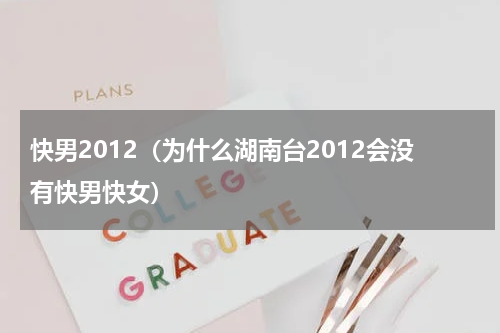 快男2012（为什么湖南台2012会没有快男快女）