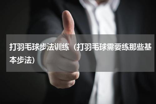 打羽毛球步法训练（打羽毛球需要练那些基本步法）