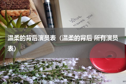 温柔的背后演员表（温柔的背后 所有演员表）