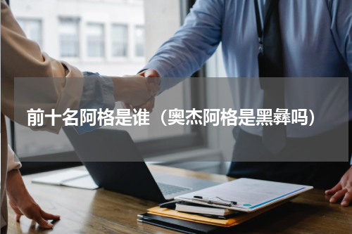 前十名阿格是谁（奥杰阿格是黑彝吗）
