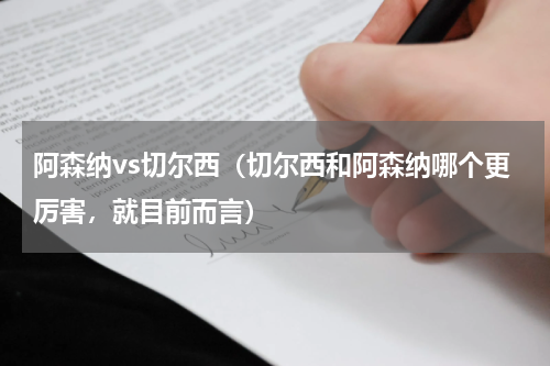 阿森纳vs切尔西（切尔西和阿森纳哪个更厉害，就目前而言）