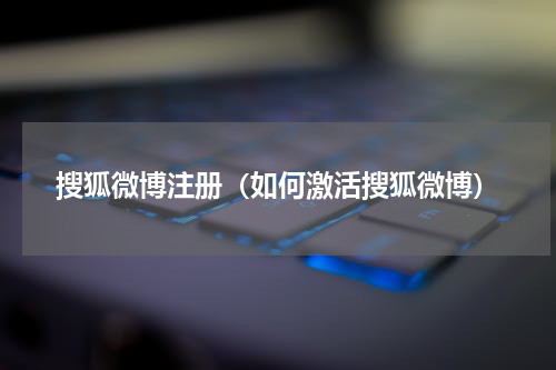 搜狐微博注册（如何激活搜狐微博）