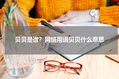 贝贝是谁？网络用语贝贝什么意思