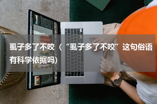 虱子多了不咬（“虱子多了不咬”这句俗语有科学依据吗）