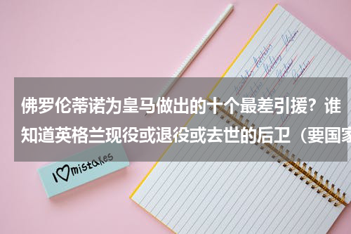 佛罗伦蒂诺为皇马做出的十个最差引援？谁知道英格兰现役或退役或去世的后卫（要国家队的）
