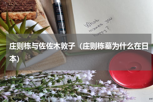 庄则栋与佐佐木敦子（庄则栋墓为什么在日本）