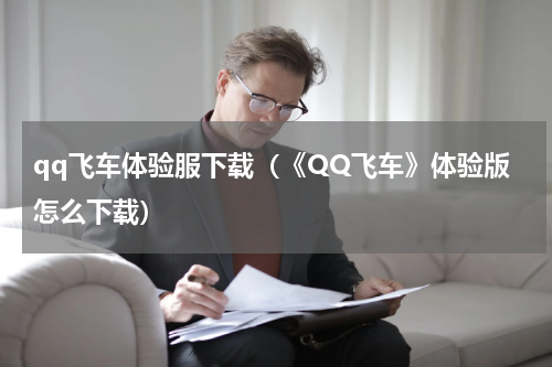 qq飞车体验服下载（《QQ飞车》体验版怎么下载）
