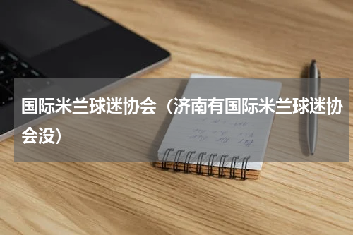 国际米兰球迷协会（济南有国际米兰球迷协会没）