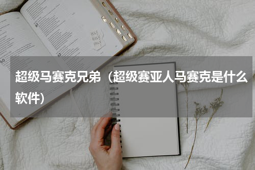 超级马赛克兄弟（超级赛亚人马赛克是什么软件）