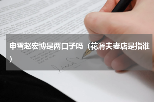 申雪赵宏博是两口子吗（花滑夫妻店是指谁）