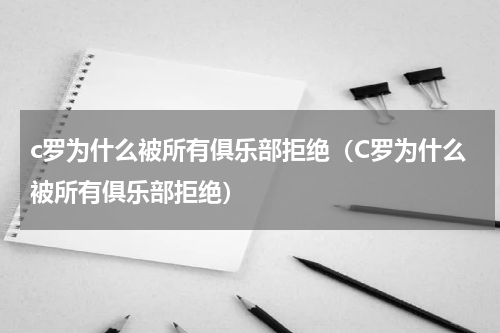 c罗为什么被所有俱乐部拒绝（C罗为什么被所有俱乐部拒绝）