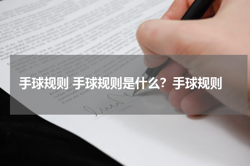手球规则 手球规则是什么？手球规则