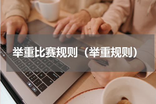 举重比赛规则（举重规则）