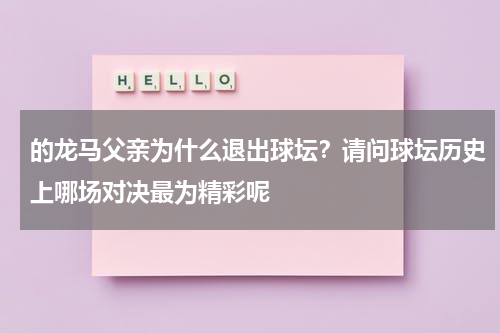 的龙马父亲为什么退出球坛？请问球坛历史上哪场对决最为精彩呢